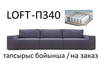 LOFT - П345 диван-кровати на независимых пружинах модные суперкачественные.