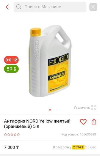 Nord жёлтый оранжевый норд антифриз недорого