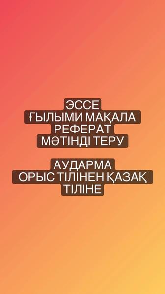 Эссе / реферат / статья на казахском и на русском языке