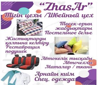Швейный цех Экибастуз/ Реставрация подушек и одежды и пошив постельного и п