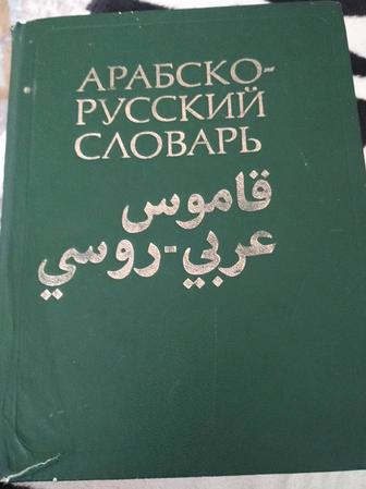 Арабско-русскийсловарь
