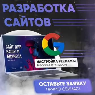Разработка сайтов в Алматы - Настройка рекламы в Google в подарок