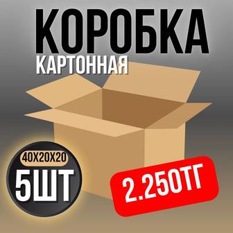 Коробка из картона 5шт 40х20х20