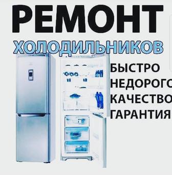 Ремонт холодильник и морозильник