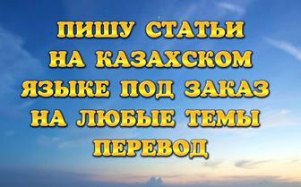 Пишу статьи красивые слова тексты на казахском языке на любые темы