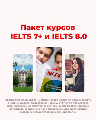Пакет курсов IELTS 7+ и IELTS 8.0