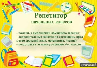 Репетитор 1-5 классы