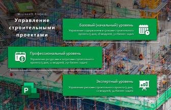 Обучение, курсы Project Professional в Казахстане
