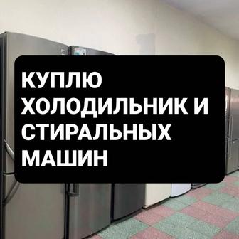 Холодильники не рабочем состоянии забираем сами