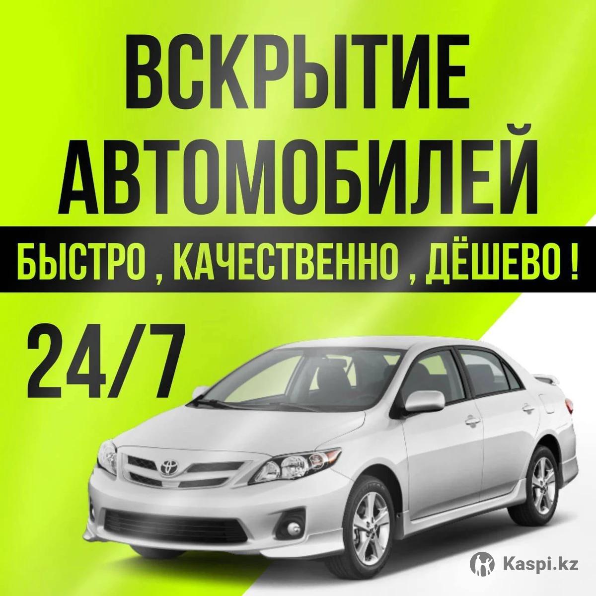 Вскрытие автомобиля вскрыть авто багажник дверь копот медвежатник:  №114472877 — другие автоуслуги в Усть-Каменогорске — Kaspi объявления