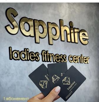 Абонементв женский фитнес клуб sapphire