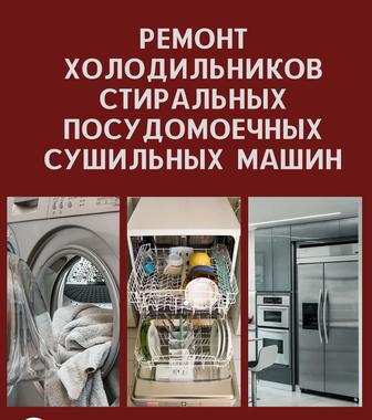 Ремонт холодильников ,посудомоечных, стиральных, сушильных машин