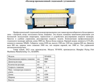 Коландр (профессиональный гладильный аппарат) НОВЫЙ, паровой, НЕ дорого!