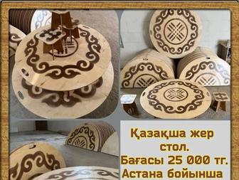 Столы казахский диаметр 120 см и 150 см