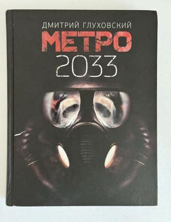 Продам книгу Метро 2033