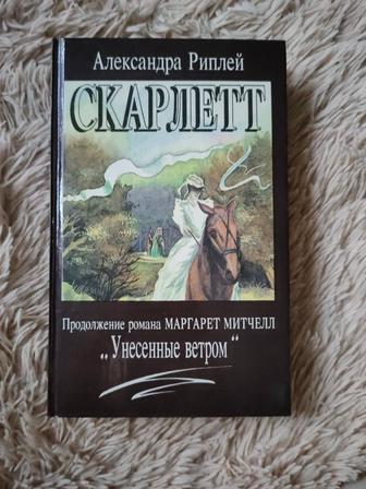 Продам книгу Александра Риплей Скарлетт