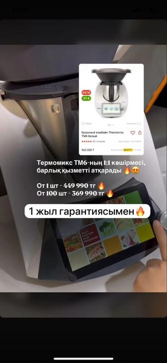 термомикс 1в1 аты баска новый