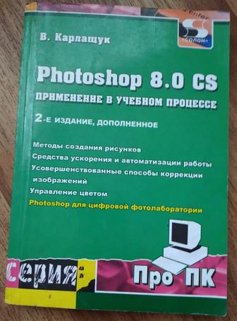 Photoshop 8. 0 CS применение в учебном процессе 2-е издание