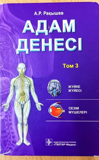 Анатомия Рақышев Том 3