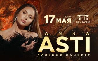 Анна Асти концерт билеты Астана 100%оригинал