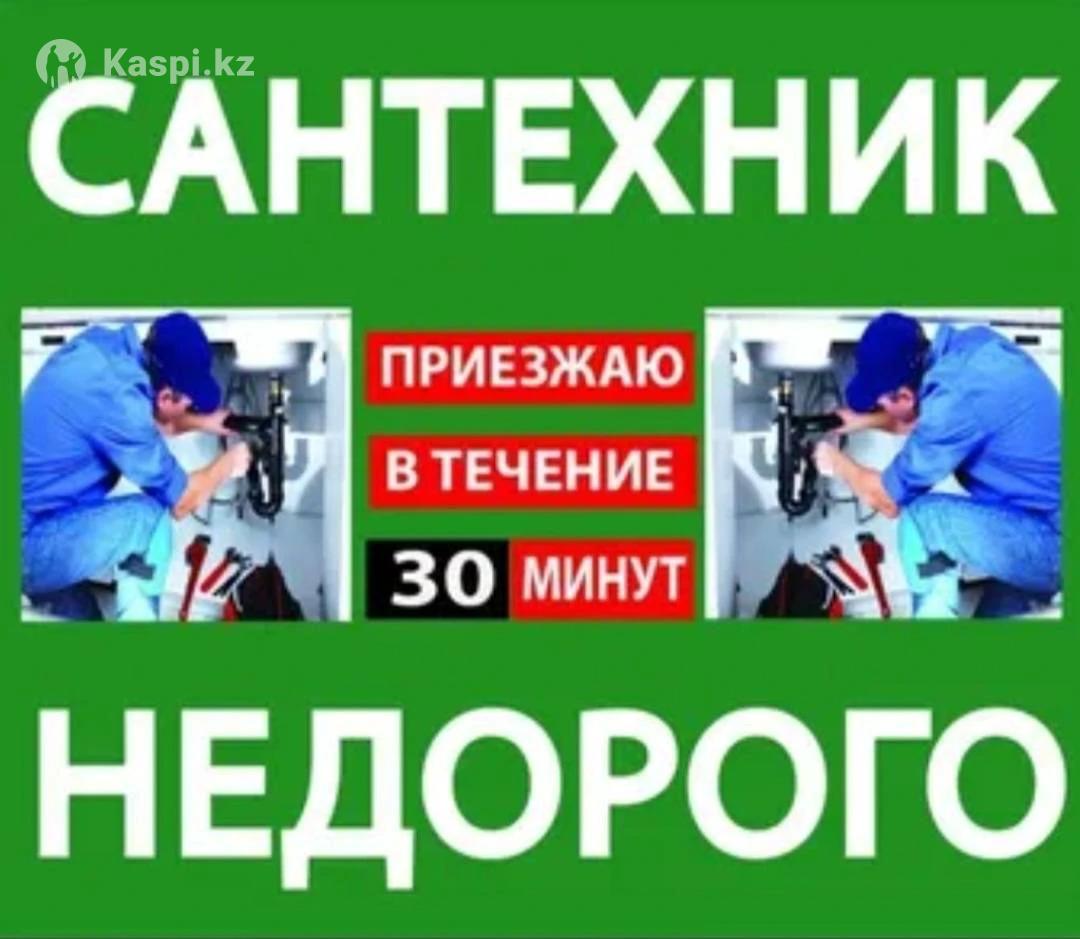 Услуги Сантехника: №109519188 — услуги сантехника в Петропавловске — Kaspi  Объявления