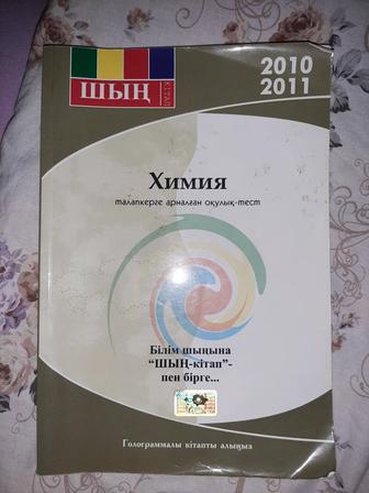 ҰБТ Химия Шың кітап, 2010-2011