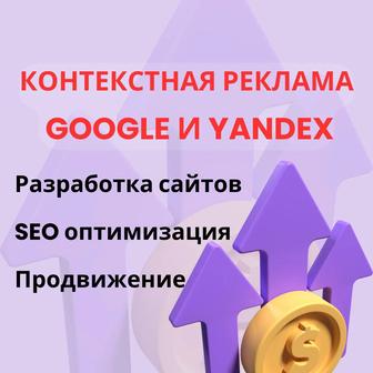 Реклама в Гугл и Яндекс. Настройка, запуск и сопровождение Разработка сайта
