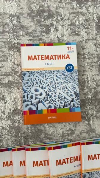Математика 11- сынып, educon 3- кітап