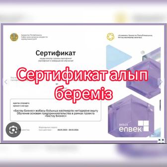 Бизнес Бастау сертификат