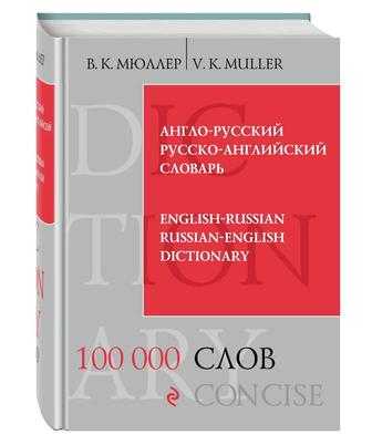 Книга 100 000 слов В.К.МЮЛЛЕР