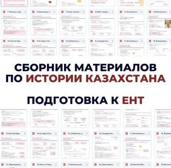 Сборник материалов по истории Казахстана