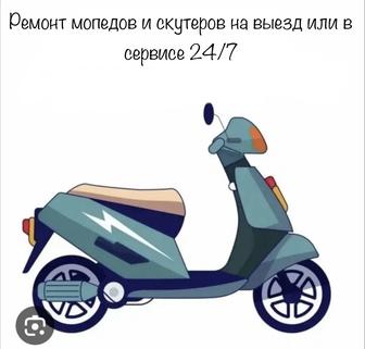 Ремонт мопедов и скуторов на выезд или же в сервисе 24/7
