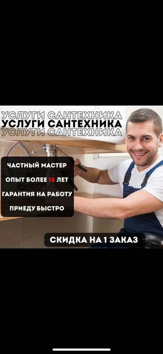 Услуги сантехника. Круглосуточно 24/7.