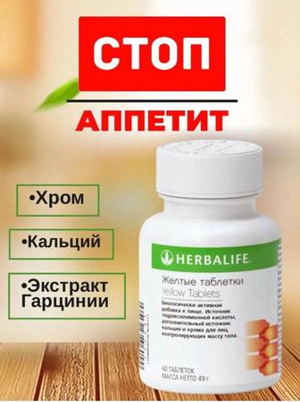 Herbalife Nutrition Желтые таблетки 49 г
