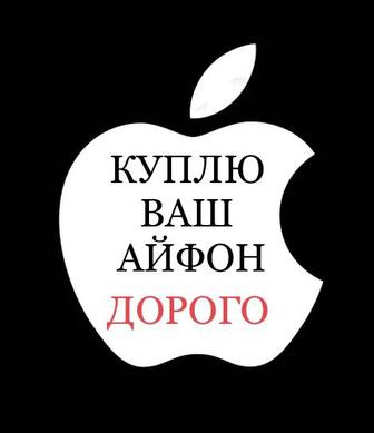 iPhone КУПЛЮ ваш АЙФОН