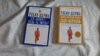 2 книги Робина Шарма