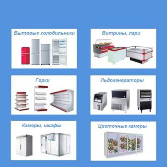 Ремонт Холодильников, промышленного и торгового оборудования