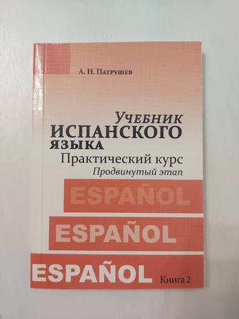 Учебник Патрушева по испанскому языку
