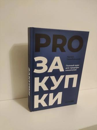 Книга PRO Закупки