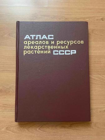 Продаю книгу Атлас ареалов и ресурсов лекарственных растений СССР.