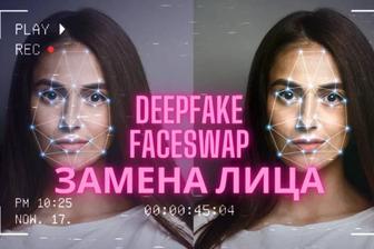 Замена лица на фото или видео, создам deepfake, faceswap, дипфейк
