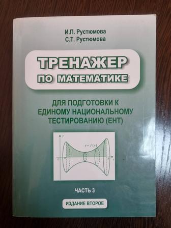 Тренажёр и пособие по математике для подготовки к ЕНТ автора Рустюмовой И.П
