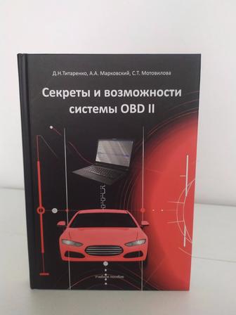 Книга Секреты и возможности системы OBD2