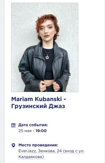 2 билета на Mariam Kubanski - Грузинский Джаз - 25.05 - Алматы