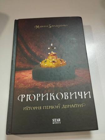 Сборник книг династия Романовых и Рюриковичи