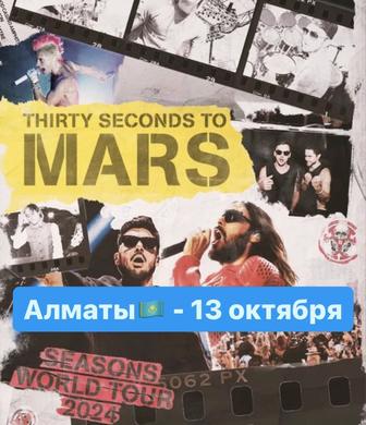 2 билета на концерт 30 Seconds to Mars - Алматы