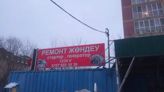 Ремонт стартеров и генераторов 12/24v