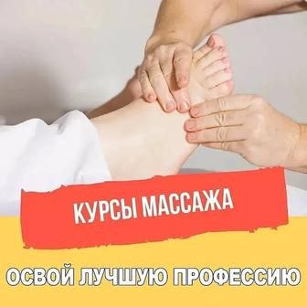 Курсы массажа в Петропавловске
