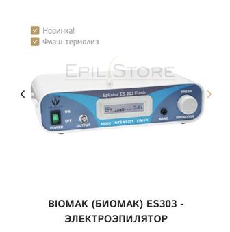 Аппарат Эпилятор Biomak (Биомак) ES303 Flash - новинка на рынке эпиляторов!