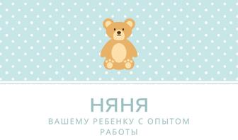 Няня с опытом работы 3 лет